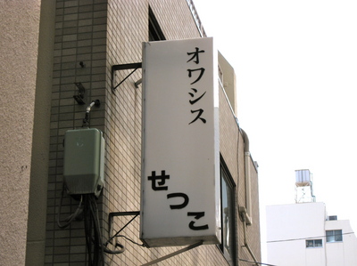 owashisu.JPG